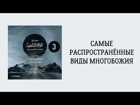 3. Самые распространённые виды многобожия || Сирадж Абу Тальха