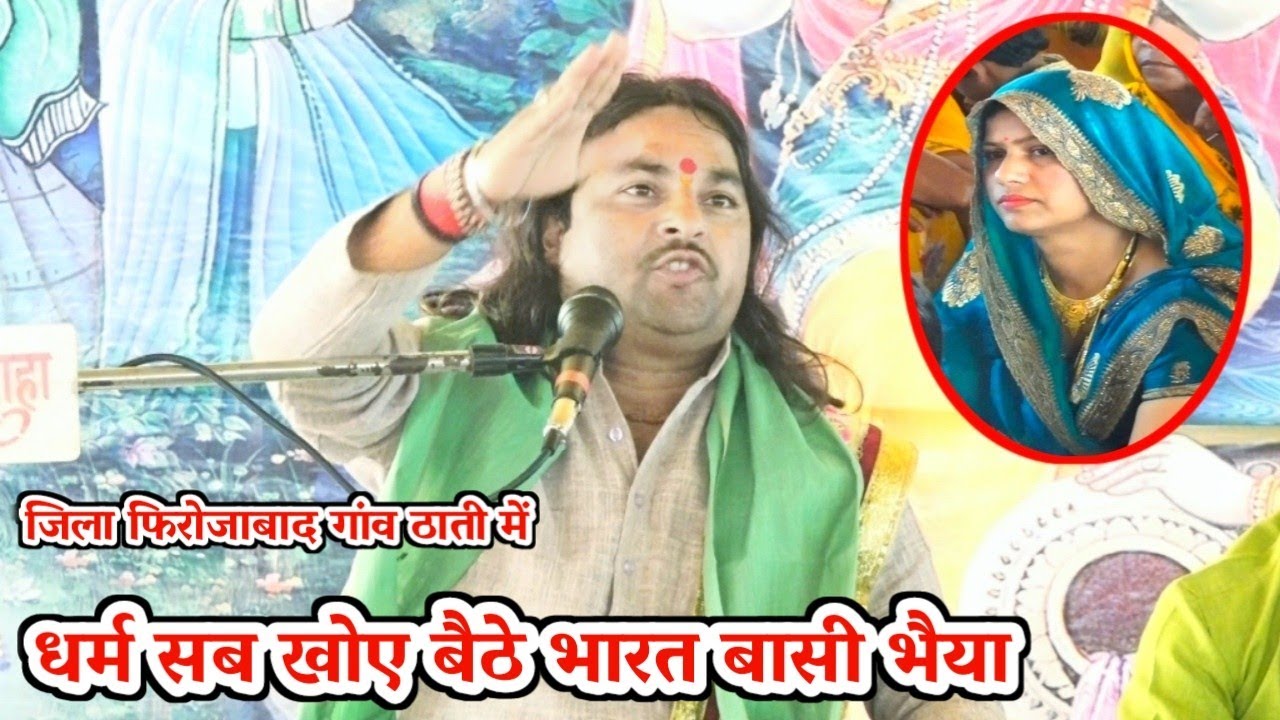 जिला फिरोजाबाद गांव ठाती में ✓ धर्म सब खोए बैठे भारत बासी भैया !! Shastri sunil chetany ji 