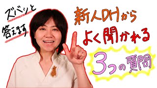 新人歯科衛生士によく聞かれる質問にお答えします