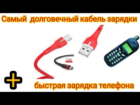 Кабель для зарядки телефона своими руками