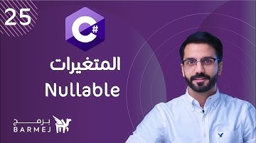 25. C# OOP | المتغيرات Nullable