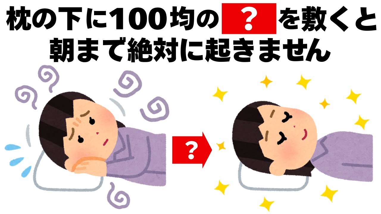 枕の下に１００均の〇〇を敷くだけで、朝まで絶対に起きなくなります　毎日を快適にするライフハック雑学