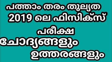 പത്താംതരംതുല്യത||kerala10th Equivalency||physics||chapter-1&2||2019 പരീക്ഷ ചോദ്യങ്ങളും ഉത്തരങ്ങളും