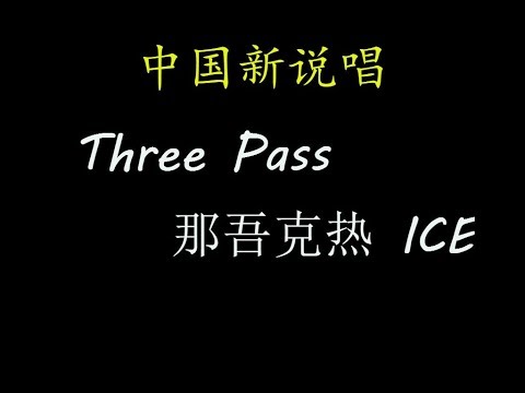 【中国新说唱】Three Pass-那吾克热 ICE 动态歌词版
