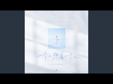 一个人想着一个人 (温柔版)