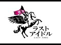 「ラストアイドル」出演者たちの現状をチェック!~町田穂花を中心に~