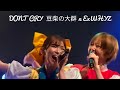 DONT CRY - 豆柴の大群 x ExWHYZ 「MAMExWHYZで乾杯」 渋谷Spotify O-West 20260617