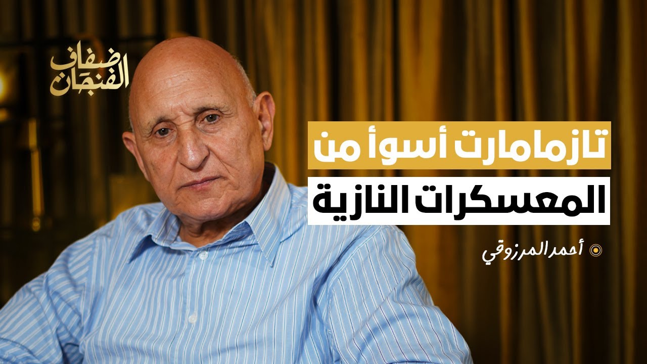 أحمد المرزوقي: معتقل تازمامارت أسوأ من المعسكرات النازية ولسنا في مأمن من تكرار المأساة!