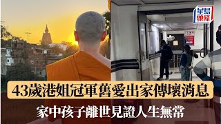 43歲港姐冠軍舊愛出家傳壞消息 家中孩子離世見證人生無常｜星島頭條新聞｜李日朗｜印度｜出家｜醫院｜愛貓｜離世