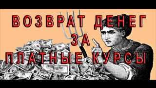 Возврат денег за платные курсы Возврат денег за платные курсы