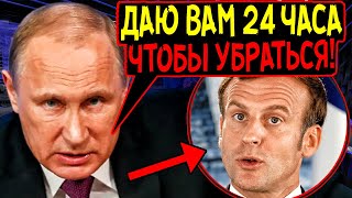 МАКРОН ОТ ШОКА ВЫПУЧИЛ ГЛАЗА! РФ НАНЕСЛА МОЩНЫЙ УДАР ПО ФРАНЦИИ НА РЫНКЕ ЗЕРНА!