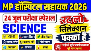 MP हॉस्पिटल सहायक 2026 | Science Most Important Questions | 24 जून परीक्षा स्पेशल | Science Class
