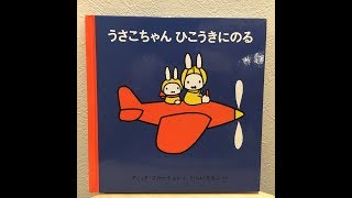 おすすめ  絵本 読み聞かせ｜うさこちゃんひこうきにのる｜ Japanese picture book