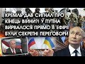 Кремль дав сигнал ПРО КІНЕЦЬ ВІЙНИ?! У путіна вирвалося ПРЯМО В ЕФІРІ! Були секретні ПЕРЕГОВОРИ