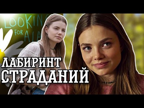 Я ПОСМОТРЕЛ В ПОИСКАХ АЛЯСКИ | ЛАБИРИНТ СТРАДАНИЙ И ЛЮБОВЬ!