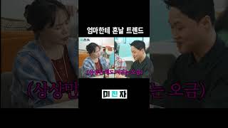 엄마가 알면 혼낼 트렌드