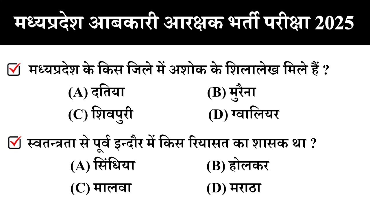 MP आबकारी आरक्षक 2025 /  Abkari Aarakshak GK Class / MP Excise Constable Gk Class / Mp Gk In Hindi