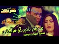 اغنيه هجوز تاني لو طلعتي بوسي ومحمود الليثي توزيع بيجا تو
