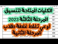تنسيق المرحلة الثالثة 2023 الكليات المتاحة