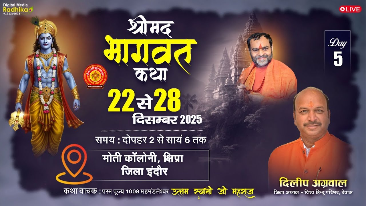 🔴LIVE | DAY-5 श्रीमद भागवत कथा | कथा ब्यास श्री उत्तम स्वामी जी महाराज | क्षिप्रा (देवास) मध्यप्रदेश