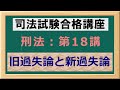 〔独学〕司法試験・予備試験合格講座　刑法（基本知識・論証パターン編）第１８講：旧過失論と新過失論