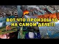 ВЫЖИТЬ БЫЛО НЕВОЗМОЖНО! ВОТ ЧТО ПРОИЗОШЛО НА САМОМ ДЕЛЕ!