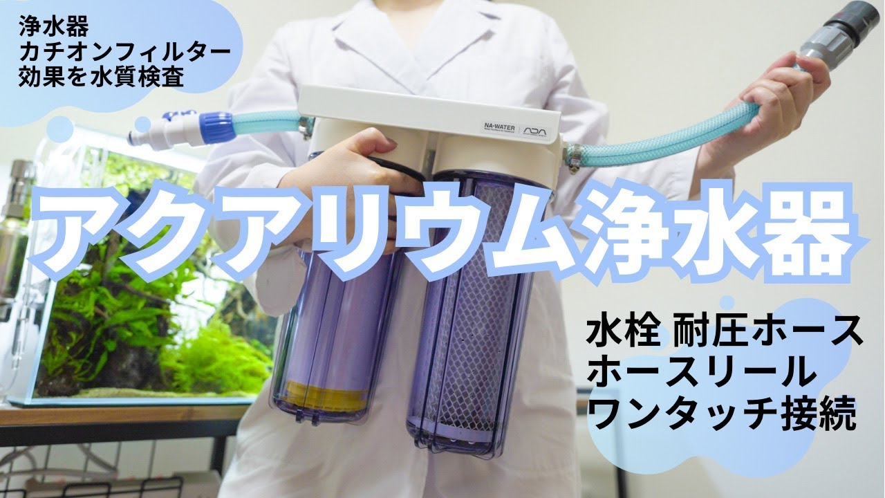 ADA NAウォーター 水槽用浄水器 熱帯魚用浄水器 水草用浄水器