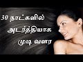 30 நாட்களில் அடர்த்தியாக முடி வளர   / Naturally  hair grow in 30 Days - ...