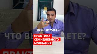 Что вы думаете о практике семидневного молчания? #саморазвитие #духовныепрактики #силаволи #мехди