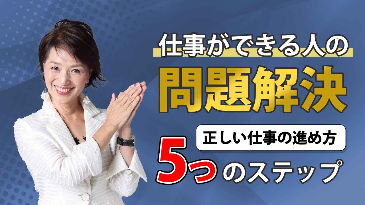【正しい仕事の進め方】誰でもできる！基本の問題解決思考5つのステップ