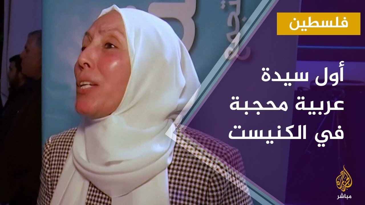 أول سيدة عربية محجبة في الكنيست