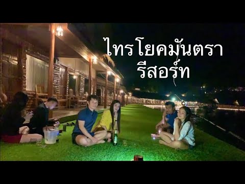 พาเพื่อนลุย ไทรโยคมันตรารีสอร์ท EP.2