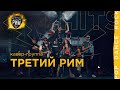 Кавер группа ТРЕТИЙ РИМ
