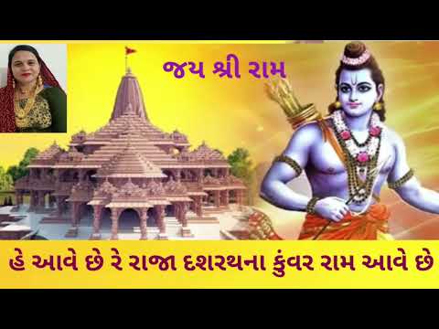 અવધપુરીમાં ઉત્સવ ઉજવાય ||સ્વ રચિત રામ ભજન ||નીચે લખેલુ છે ||#rambhajan #ayodhya #bhajan #bhavana અવધપુરીમાં ઉત્સવ ઉજવાય ||સ્વ રચિત રામ ભજન ||નીચે લખેલુ છે ||#rambhajan #ayodhya #bhajan #bhavana