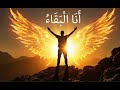 أ ن ا الب ق اء أغنية ستعيدك للحياة 