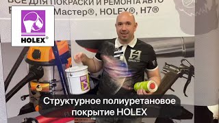 Защитное полиуретановое покрытие Holex черное структурное HAS-9320