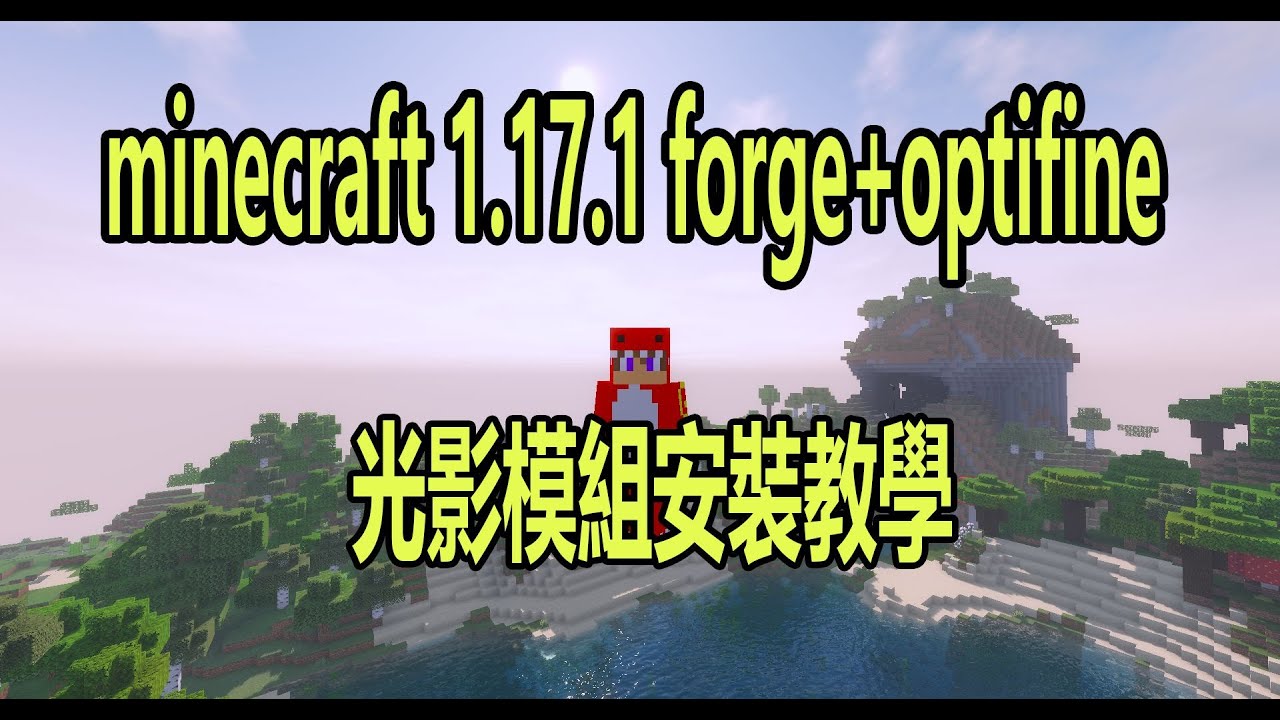 火龍 Minecraft 1 17 1 Forge Optifine 光影模組安裝教學 Youtube