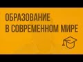 Образование в современном мире. Видеоурок по обществознанию 11 класс