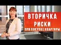 Купить квартиру на вторичном рынке / РИСКИ И ПОДВОДНЫЕ КАМНИ / Покупка квартиры в СПб