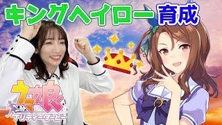 【ウマ娘】キングヘイロー、挫折したエリートは諦めずに走り続けた。【育成配信/ウマ娘プリティーダービー】