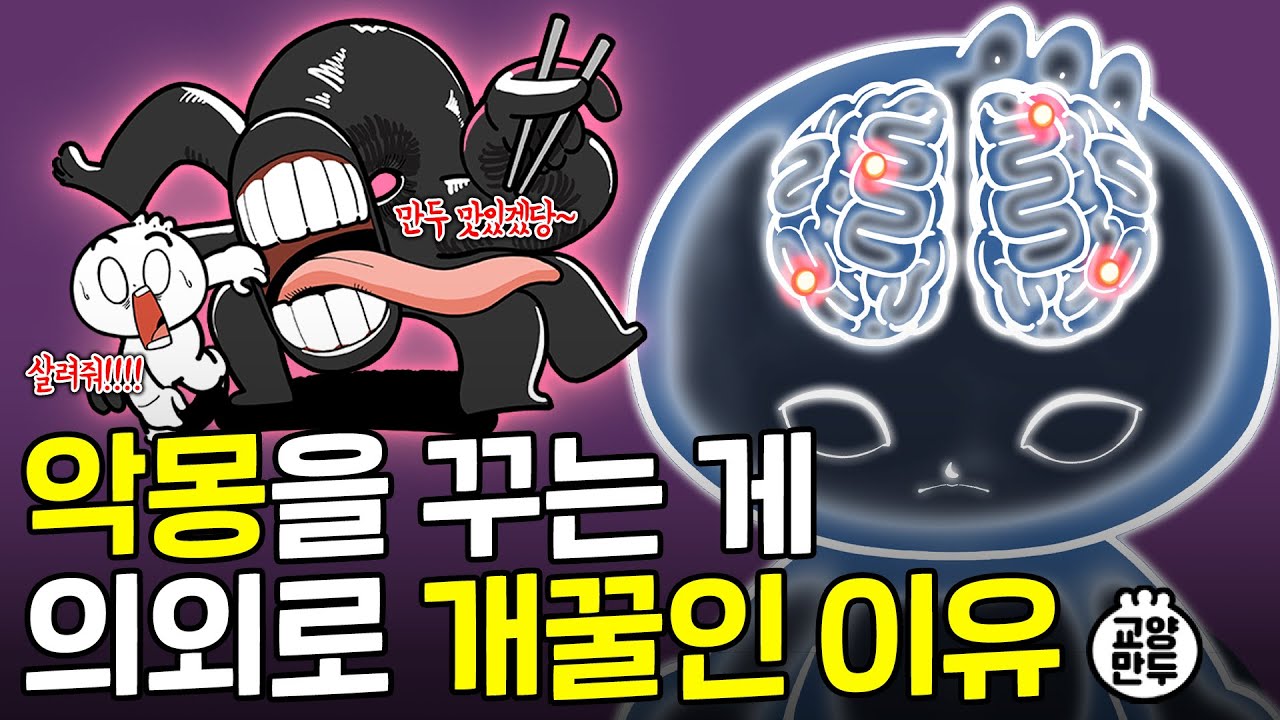 가위눌릴 때 보이는 귀신의 정체｜뇌가 만들어낸 악몽에서 탈출하는 법