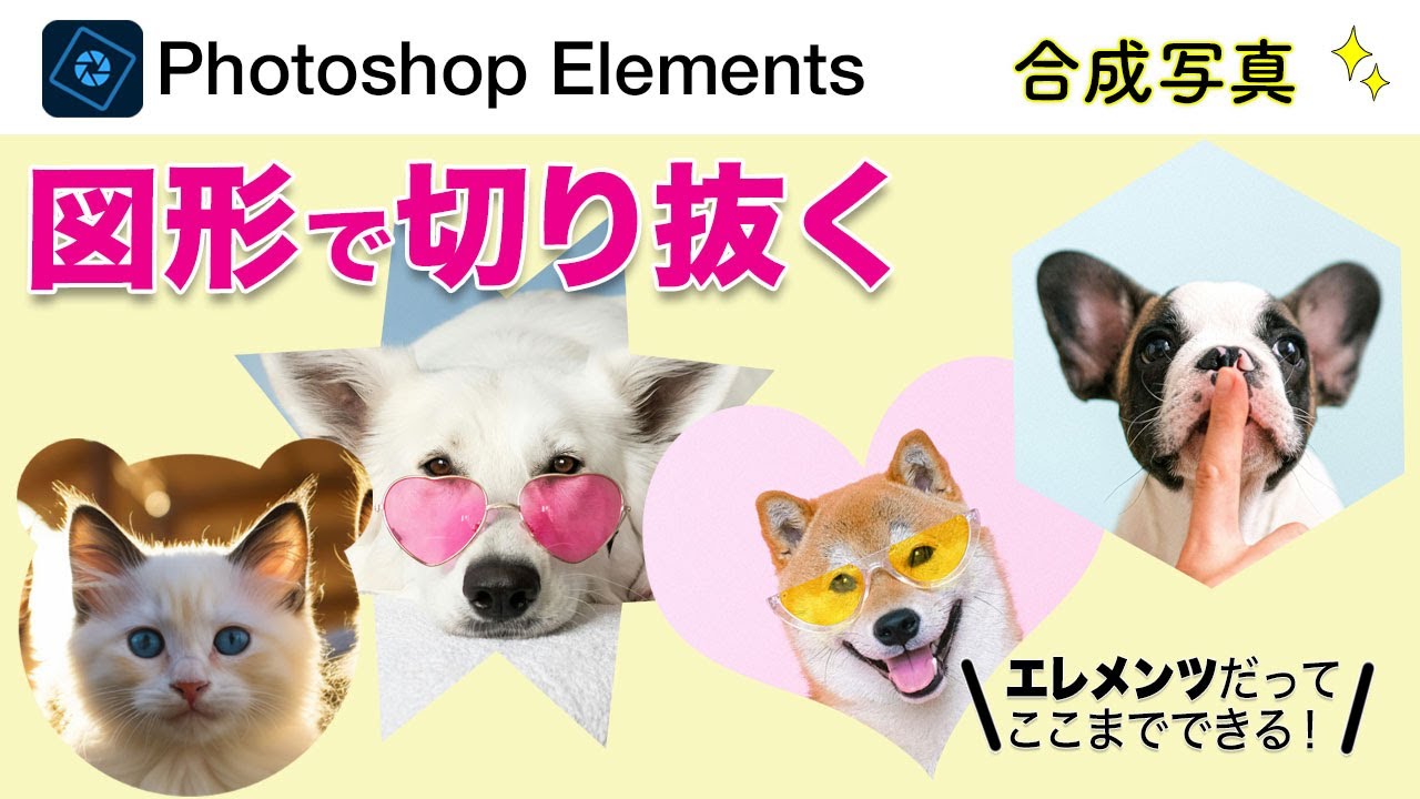 【基本# 122】Photoshop Elementsで写真を図形で切り取る方法! - YouTube