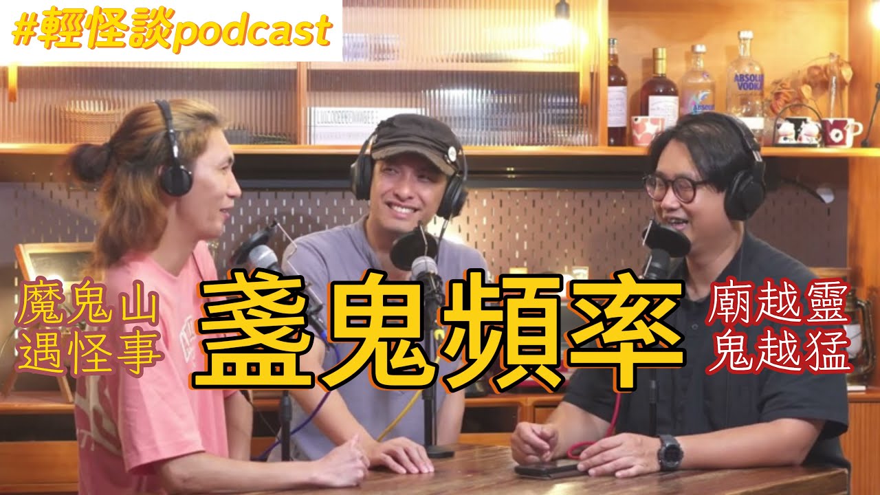 【盞鬼頻率】香港行山怪事丨魔鬼山鬼打牆丨廟越靈越猛鬼丨EP3丨廣東話 podcast 播客丨
