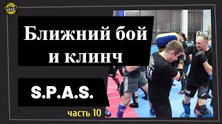 Ближний бой и клинч, самооборона S.P.A.S., часть 10