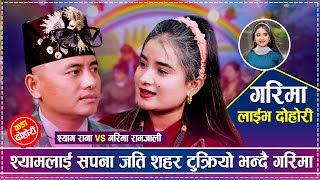 श्यामलाई रहर अनि सपना जति सबै यहि पापि शहर टुक्रियो भन्दै गरिमा | Shyam rana vs Garima Ramjali