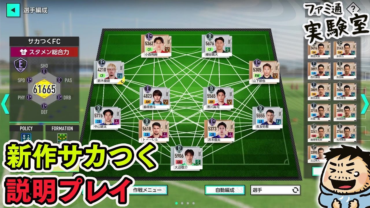 サッカーシミュレーション新作『サカつく』説明しながらプレイ 