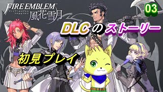 【ファイアーエムブレム　風花雪月】＃03！2023/11/13　DLCのストーリーをやっていく！初見プレイ！【チョヒロ/Vtuber】