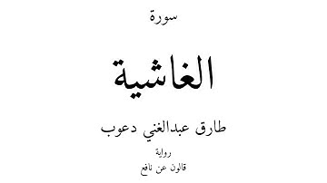 88 - القرآن الكريم - سورة الغاشية - طارق عبدالغني دعوب