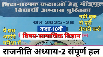 कक्षा-10वी राजनीति अध्याय-2 रेमेडियल मॉड्यूल फुल सॉल्यूशन| class-10th remedial module full solution|