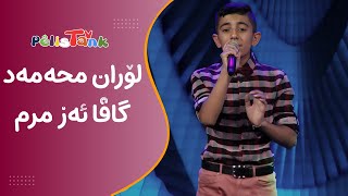 لۆران محەمەد - گاڤا ئەز مرم | Loran Muhammad - Gava Ez Mrdm